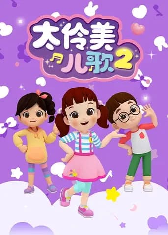 太伶美儿歌第二季海报