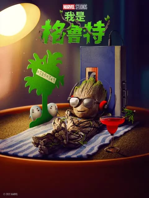 我是格鲁特海报
