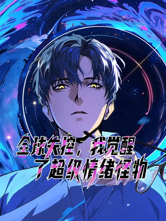 全球失控,我觉醒了超级情绪怪物动态漫画海报