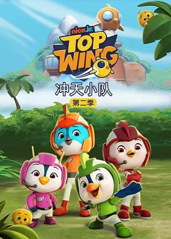 冲天小队第二季海报