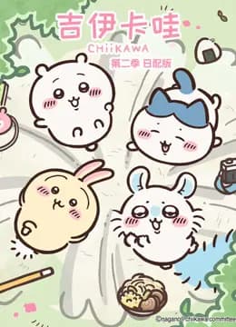 吉伊卡哇第二季日语版海报