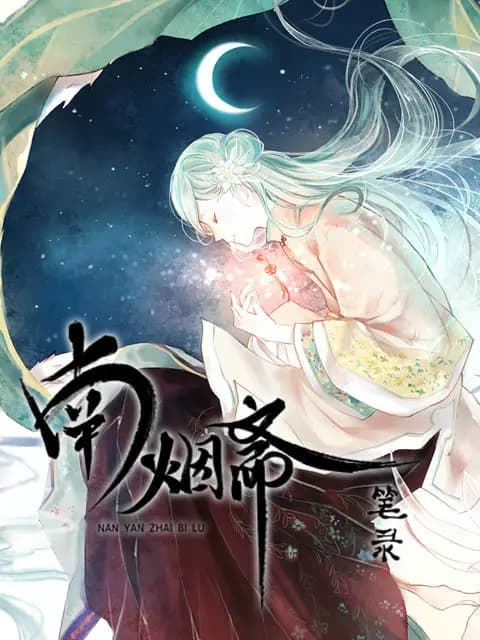 南烟斋笔录海报
