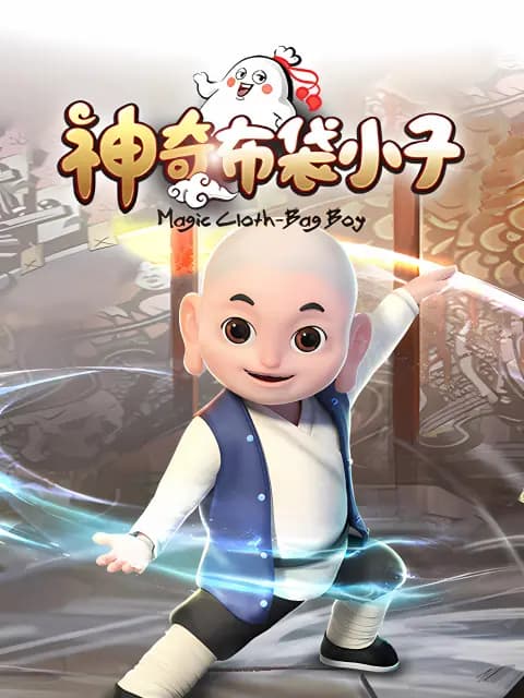 神奇布袋小子海报