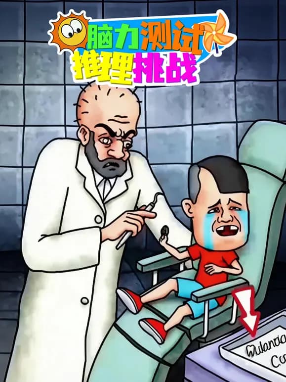 脑力测试推理挑战海报