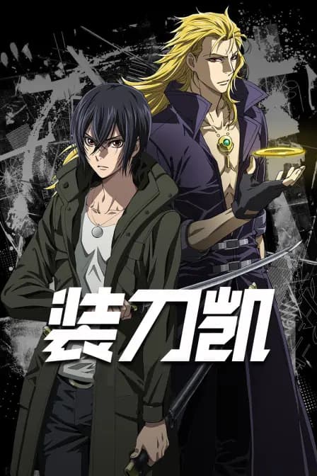 SWORDGAI装刀凯TheAnimation海报