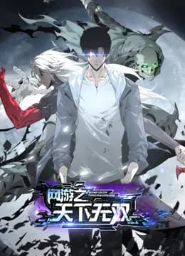 网游之天下无双动态漫画海报