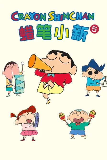 蜡笔小新第五季海报