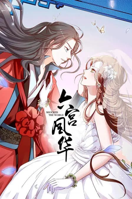 六宫风华海报