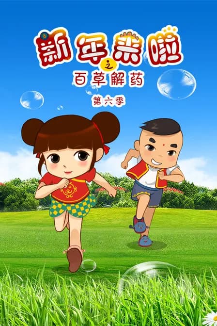 新年来啦之百草解药 第六季海报