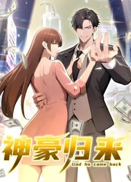 神豪归来动态漫画海报