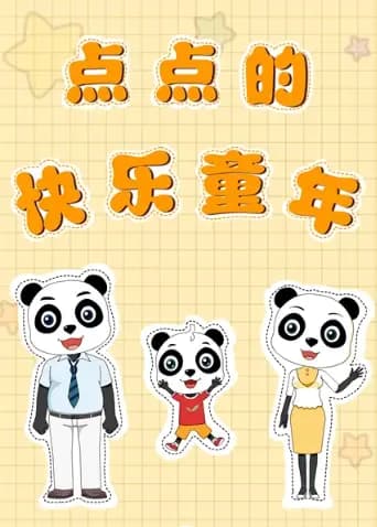 点点的快乐童年海报