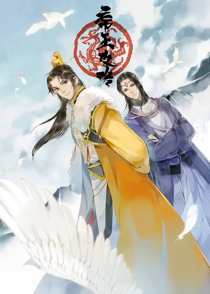 帝王攻略海报