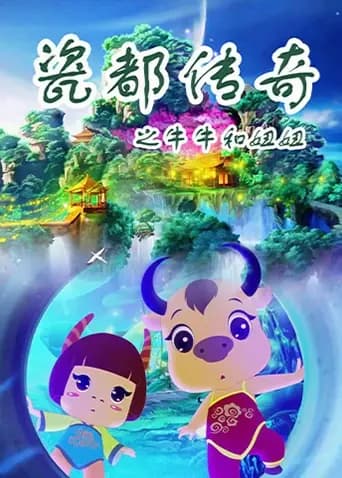 瓷都传奇之牛牛和妞妞海报