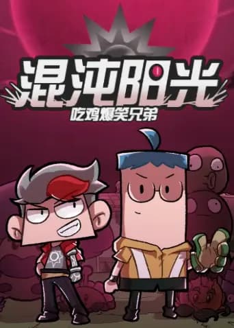 吃鸡爆笑兄弟之混沌阳光海报