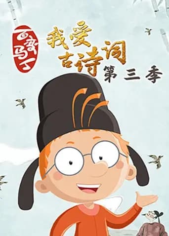 百变马丁我爱古诗词第三季海报