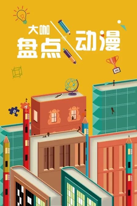 大咖盘点动漫海报