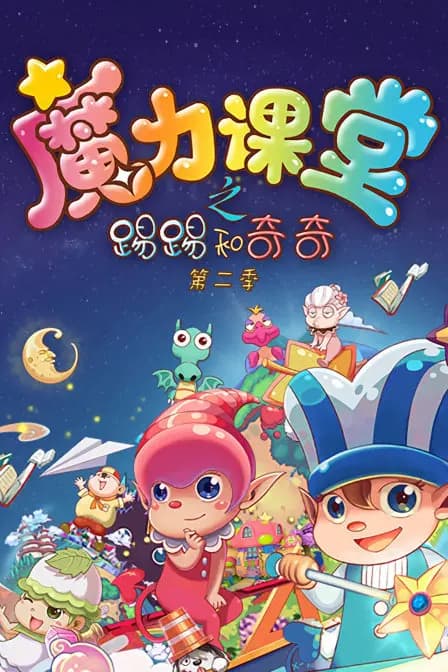 踢踢和奇奇之魔力课堂 第二季海报
