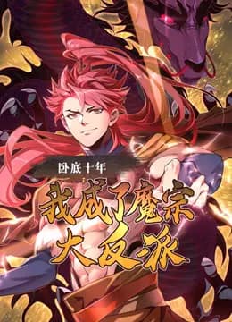 卧底十年，我成了魔宗大反派动态漫画海报