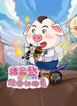 猪屁登之经典怀旧番海报