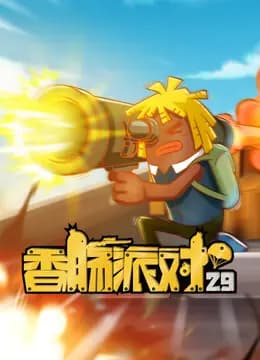 香肠派对海报