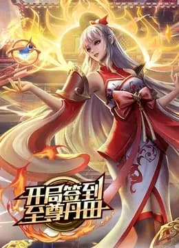 开局签到至尊丹田 动态漫画海报