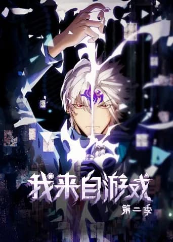 我来自游戏2海报