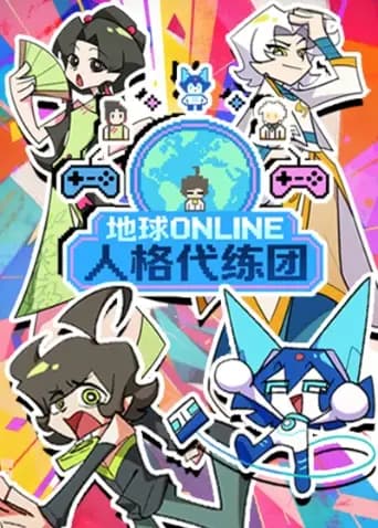 地球ONLINE人格代练团海报