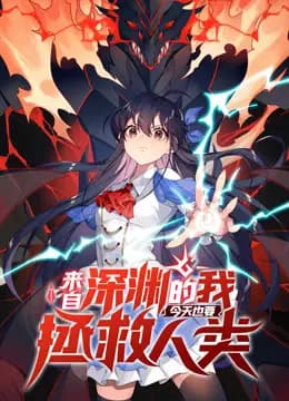 来自深渊的我今天也要拯救人类动态漫画第一季海报