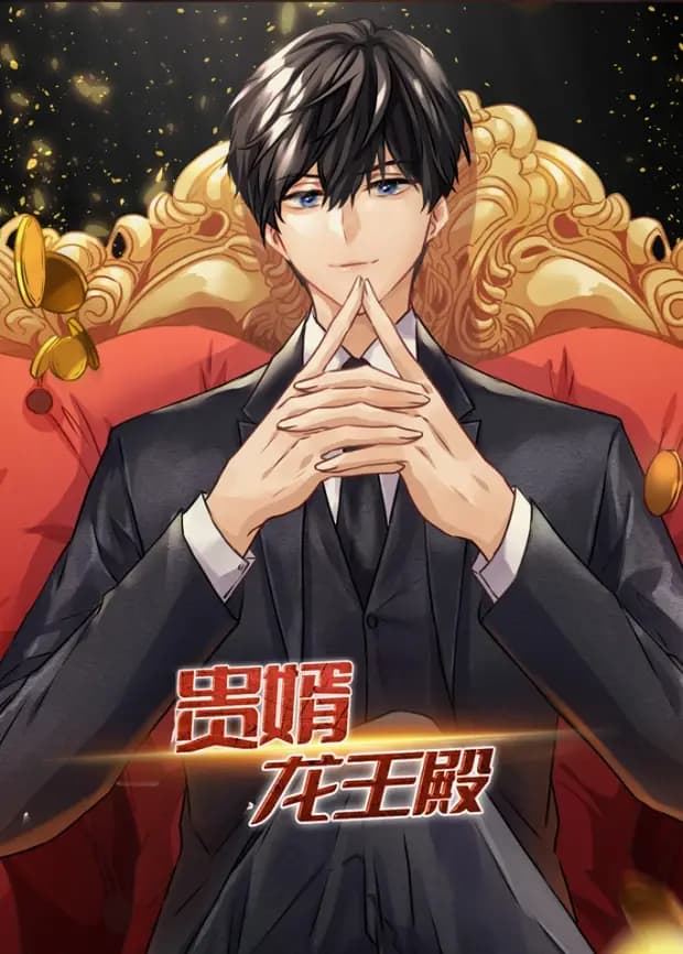 贵婿：龙王殿海报