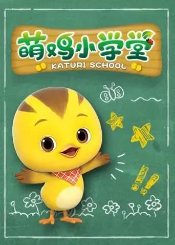 萌鸡小学堂海报