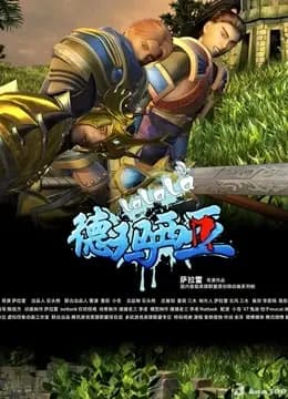 啦啦啦德玛西亚 第三季海报