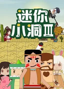 迷你小洞第三季海报
