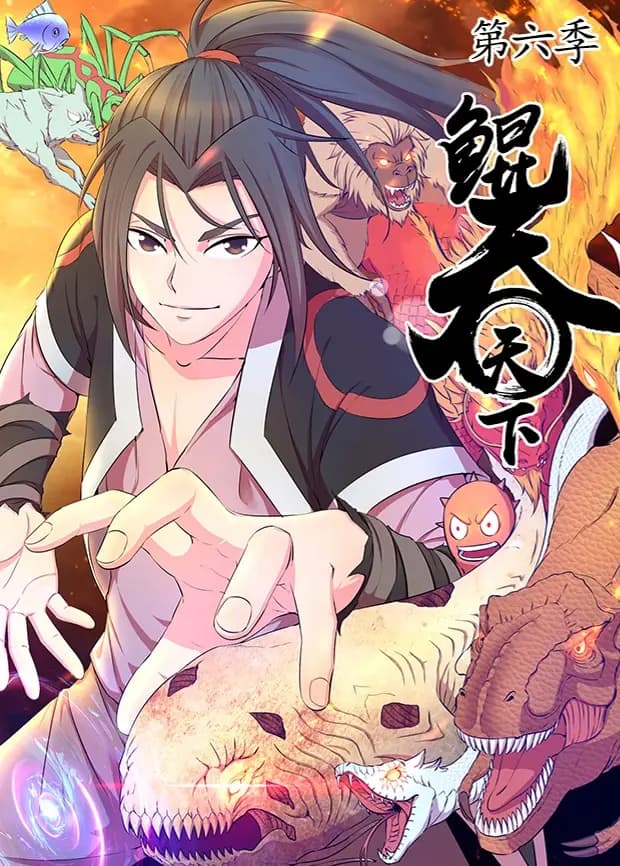 鲲吞天下第六季海报