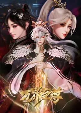 万界至尊海报