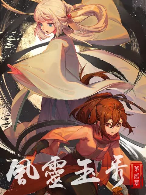 风灵玉秀海报