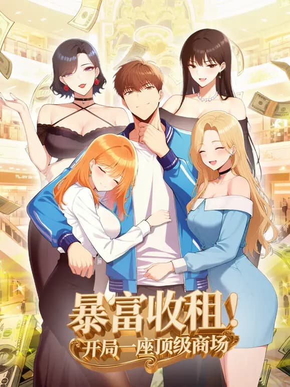 暴富收租!开局一座顶级商场动态漫画海报
