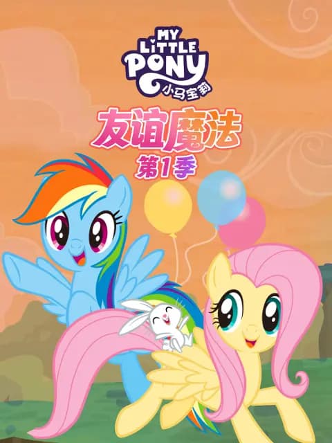 小马宝莉友谊的魔法第一季中文配音海报