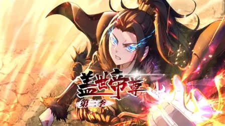 盖世帝尊第三季海报