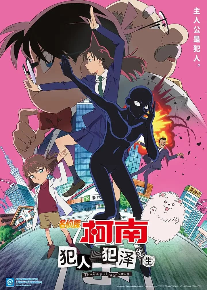 名侦探柯南：犯人犯泽先生（日语）海报
