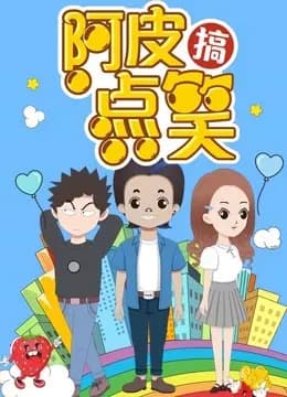 阿皮搞点笑海报