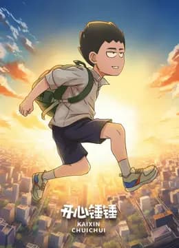 开心锤锤音乐MV海报