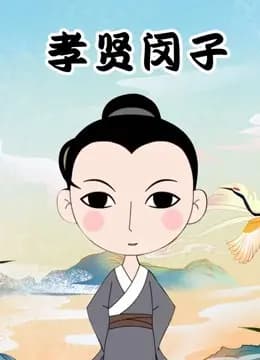 孝贤闵子海报