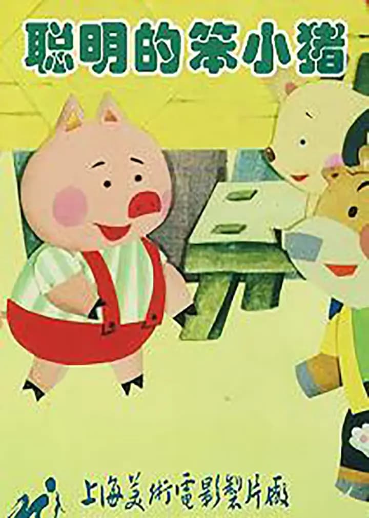 聪明的笨小猪海报