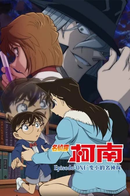 名侦探柯南 Episode"ONE"变小的名侦探海报