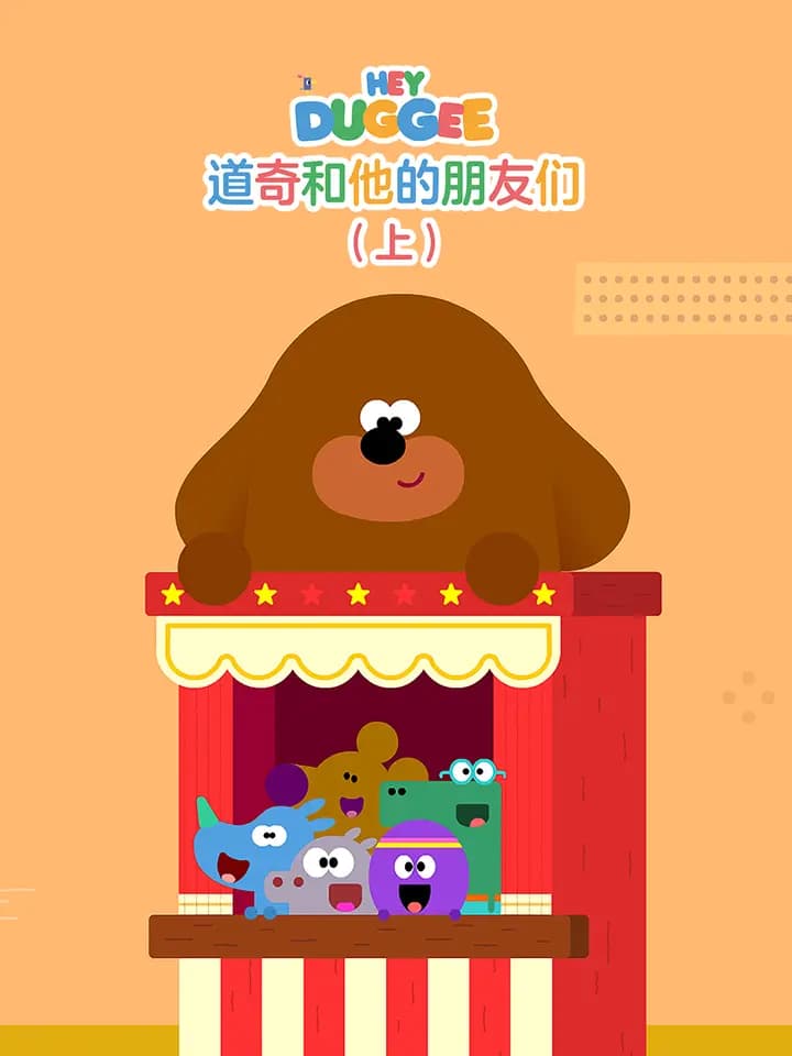 道奇和它的朋友们（上）中文配音海报