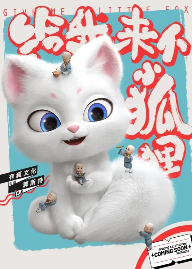 给我来个小狐狸海报