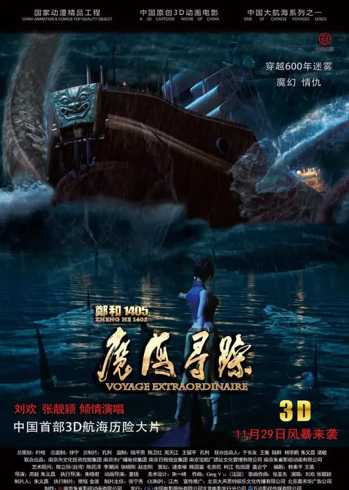 郑和1405：魔海寻踪海报