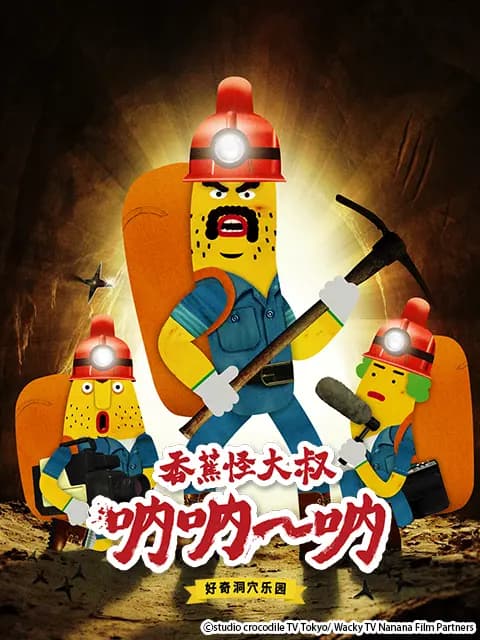 香蕉怪大叔 呐呐~呐 好奇洞穴乐园（第二季）海报