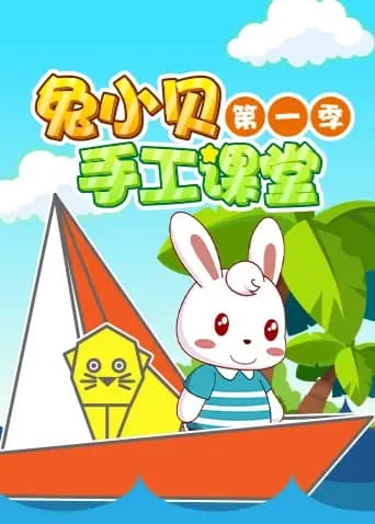 兔小贝手工课堂第一季海报