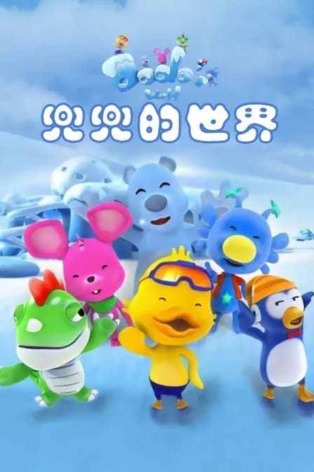 兜兜的世界海报